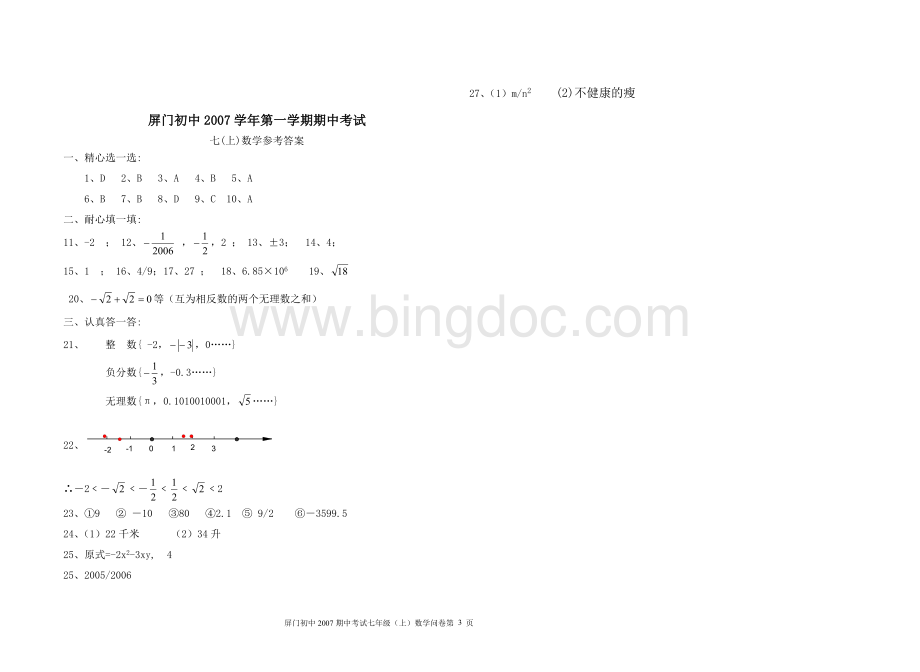 浙教版七年级上数学期中考试问卷用答案Word下载.doc_第3页