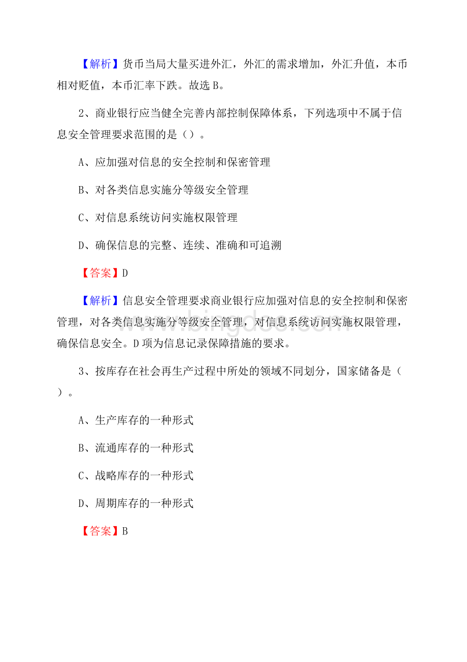 云南省楚雄彝族自治州元谋县工商银行招聘《专业基础知识》试题及答案.docx_第2页