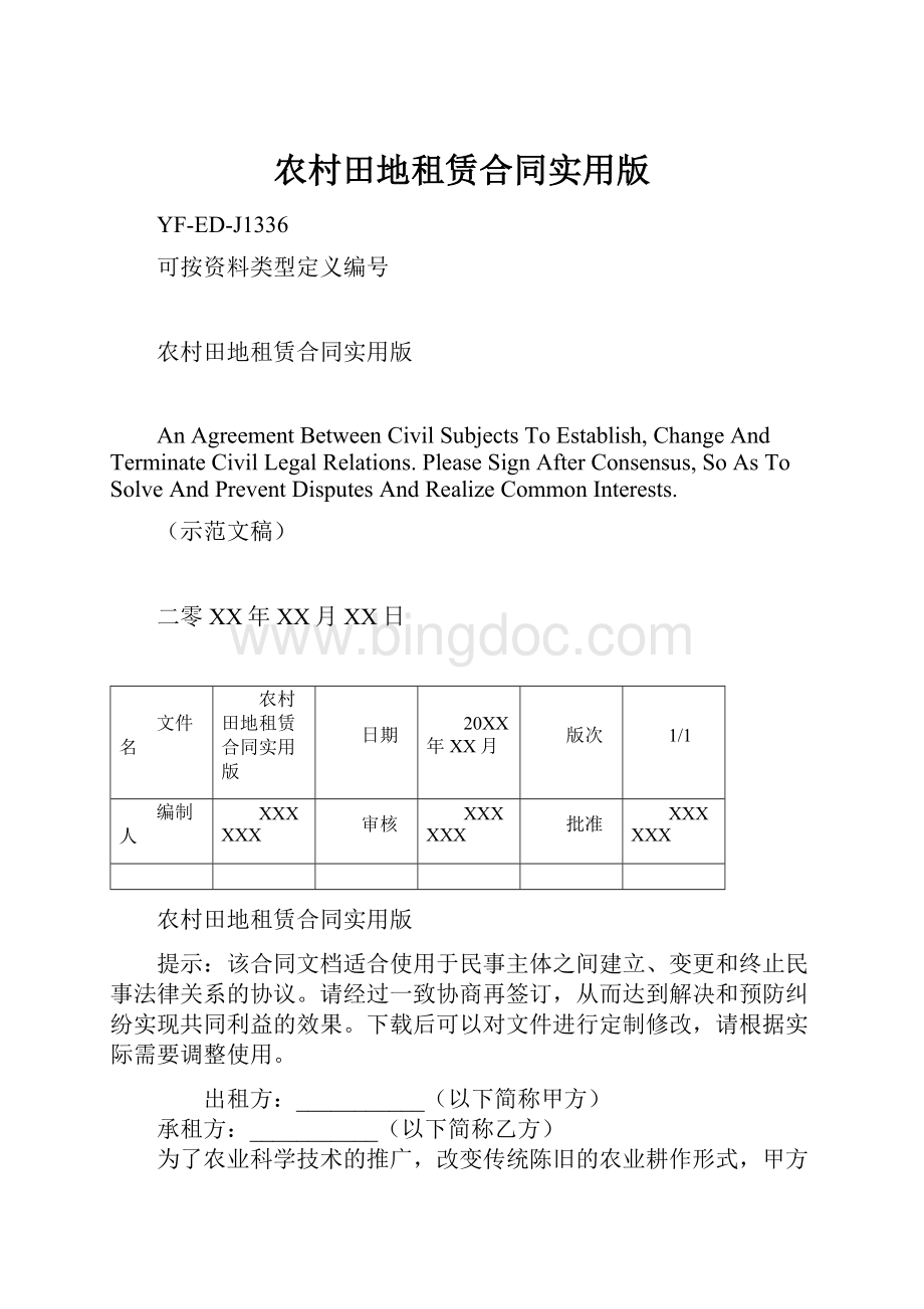 农村田地租赁合同实用版Word下载.docx