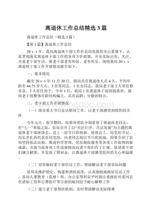 离退休工作总结精选3篇文档格式.docx