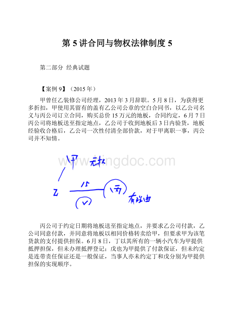 第5讲合同与物权法律制度5.docx