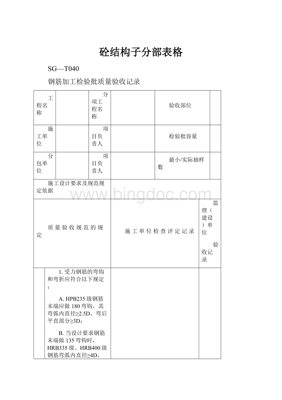 砼结构子分部表格Word文件下载.docx