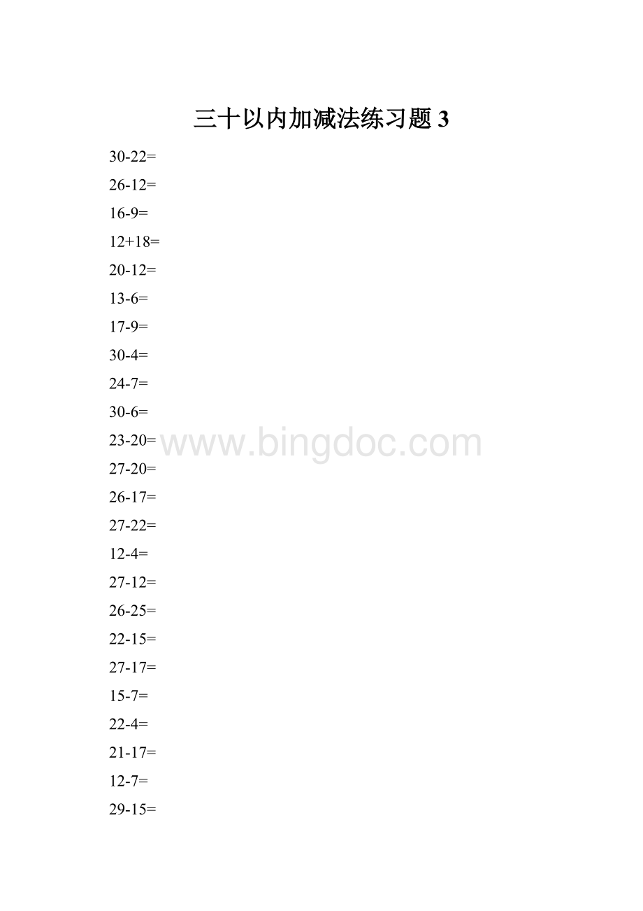 三十以内加减法练习题3Word格式文档下载.docx_第1页