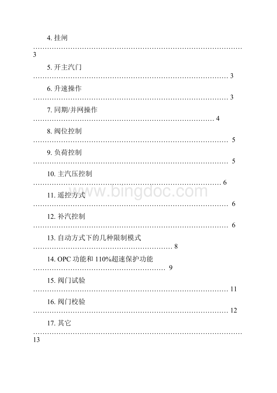 操作说明书1182MW数字电液调节系统DEH.docx_第2页