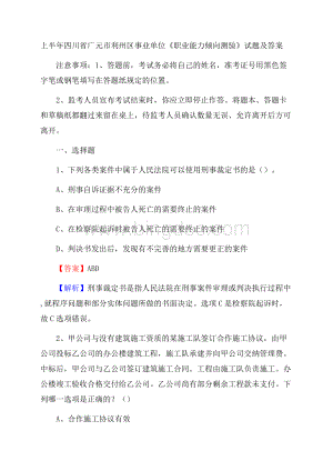 上半年四川省广元市利州区事业单位《职业能力倾向测验》试题及答案.docx