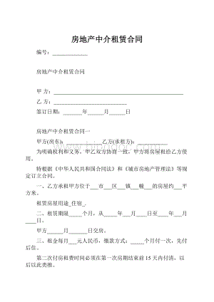 房地产中介租赁合同Word格式.docx