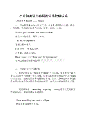 小升初英语形容词副词比较级较难Word文档格式.docx