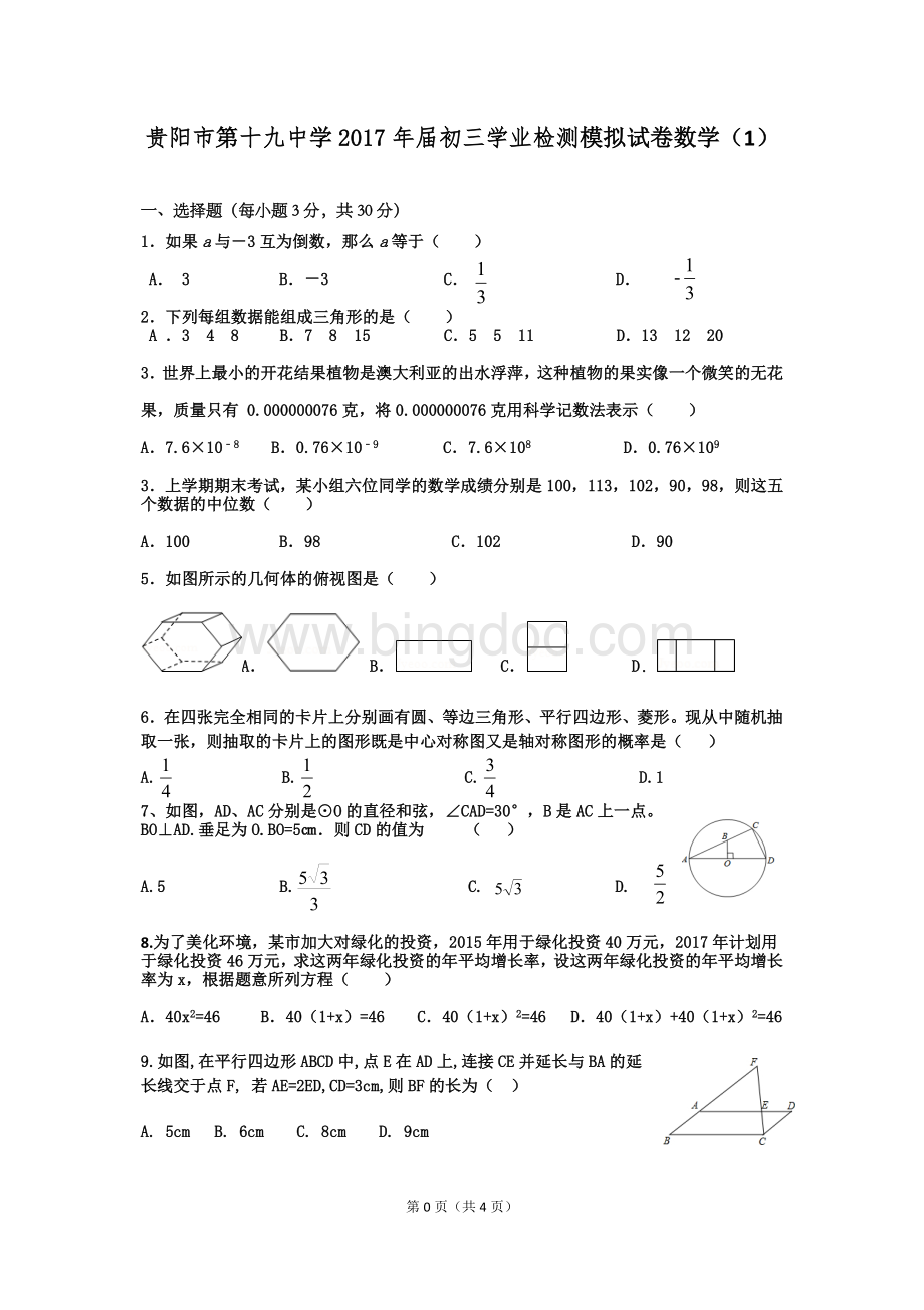 贵阳市19中2017年中考数学模拟试卷(1)Word文件下载.doc_第1页