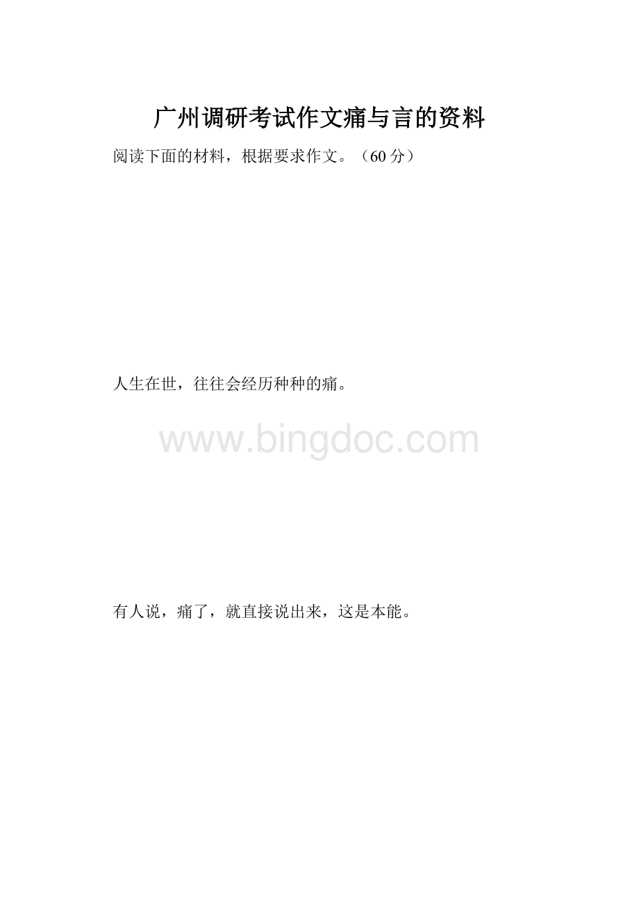 广州调研考试作文痛与言的资料Word文档格式.docx