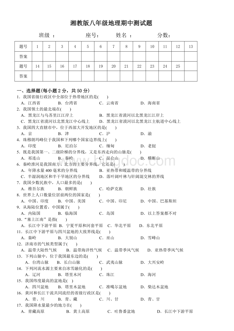湘教版八年级上册地理期中测试题.doc_第1页