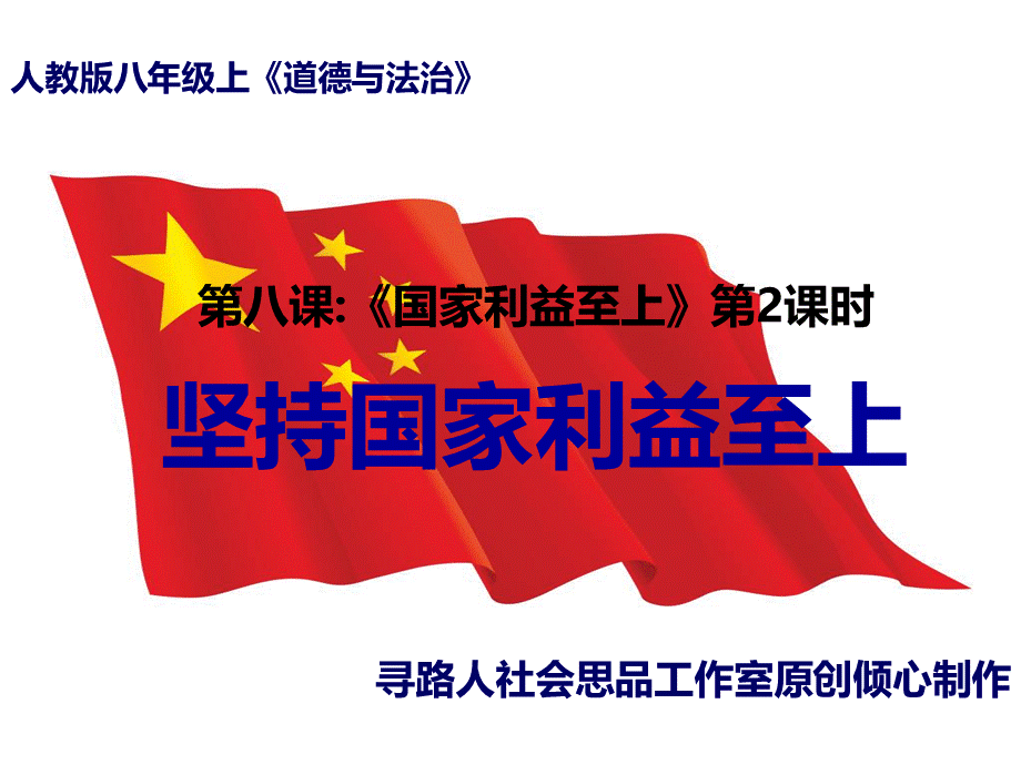 坚持国家利益至上课件张ppt.ppt