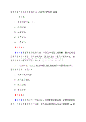 焦作市孟州市上半年事业单位《综合基础知识》试题文档格式.docx