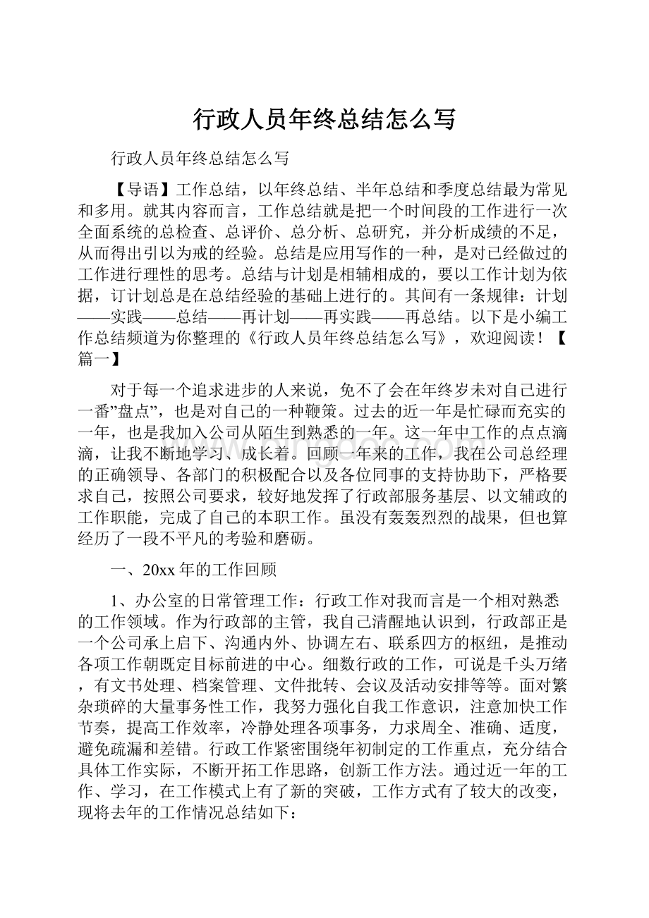 行政人员年终总结怎么写文档格式.docx