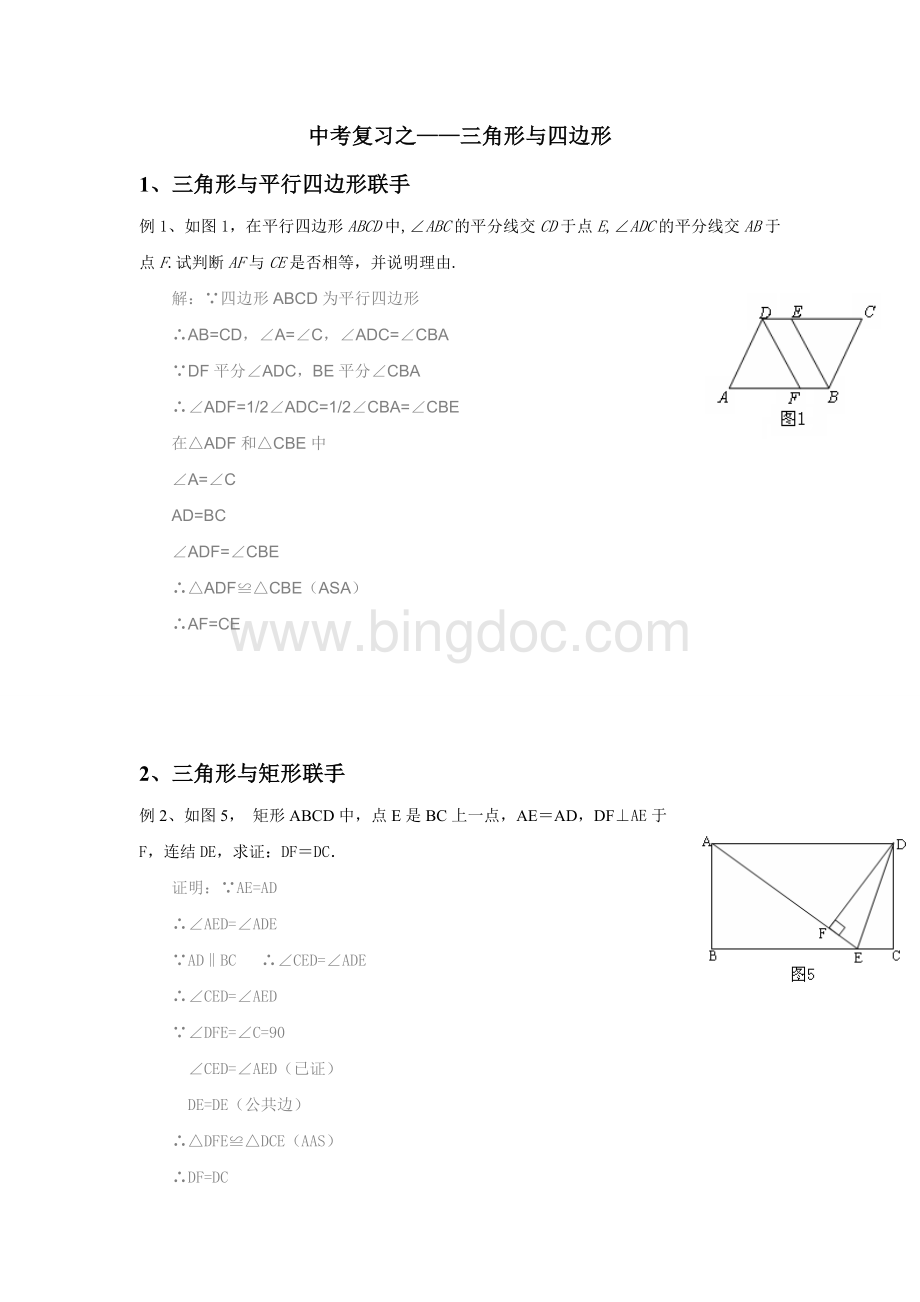 中考复习之三角形与四边形练习题(含答案).doc_第1页