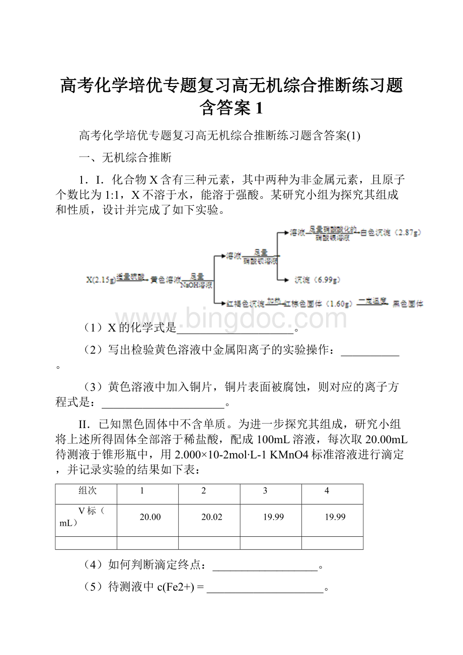 高考化学培优专题复习高无机综合推断练习题含答案1.docx_第1页