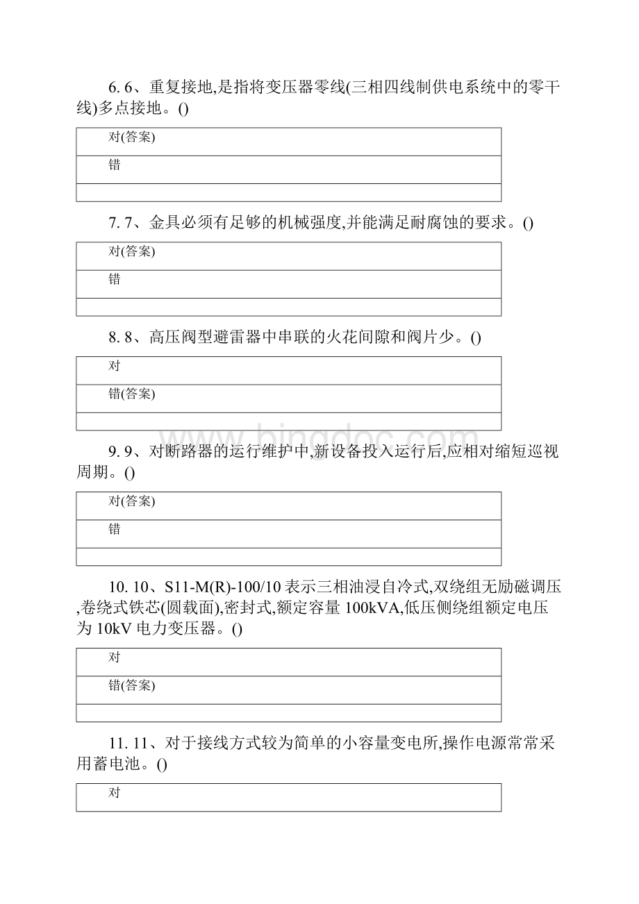 供配电第一季度技能考试复习试题库及答案Word格式文档下载.docx_第2页