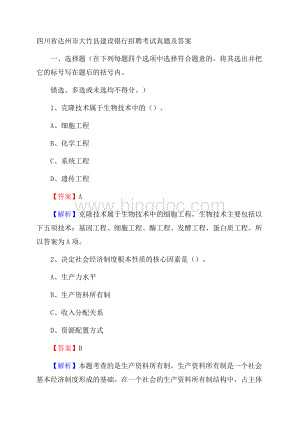 四川省达州市大竹县建设银行招聘考试试题及答案Word文档格式.docx