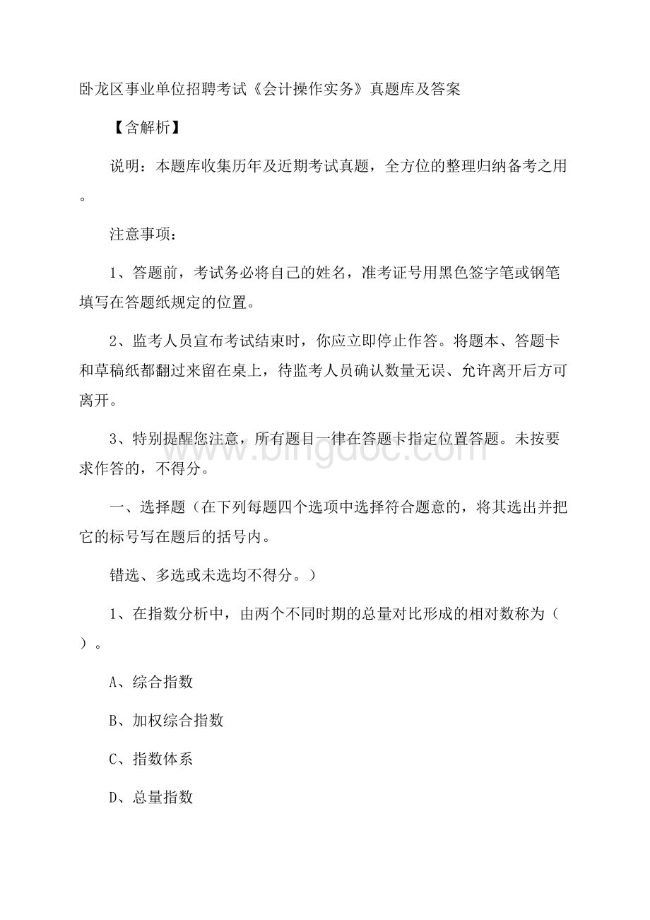 卧龙区事业单位招聘考试《会计操作实务》真题库及答案含解析.docx