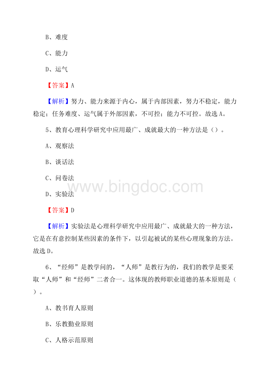 济宁农业学校教师招聘《教育基础知识》试题及解析.docx_第3页