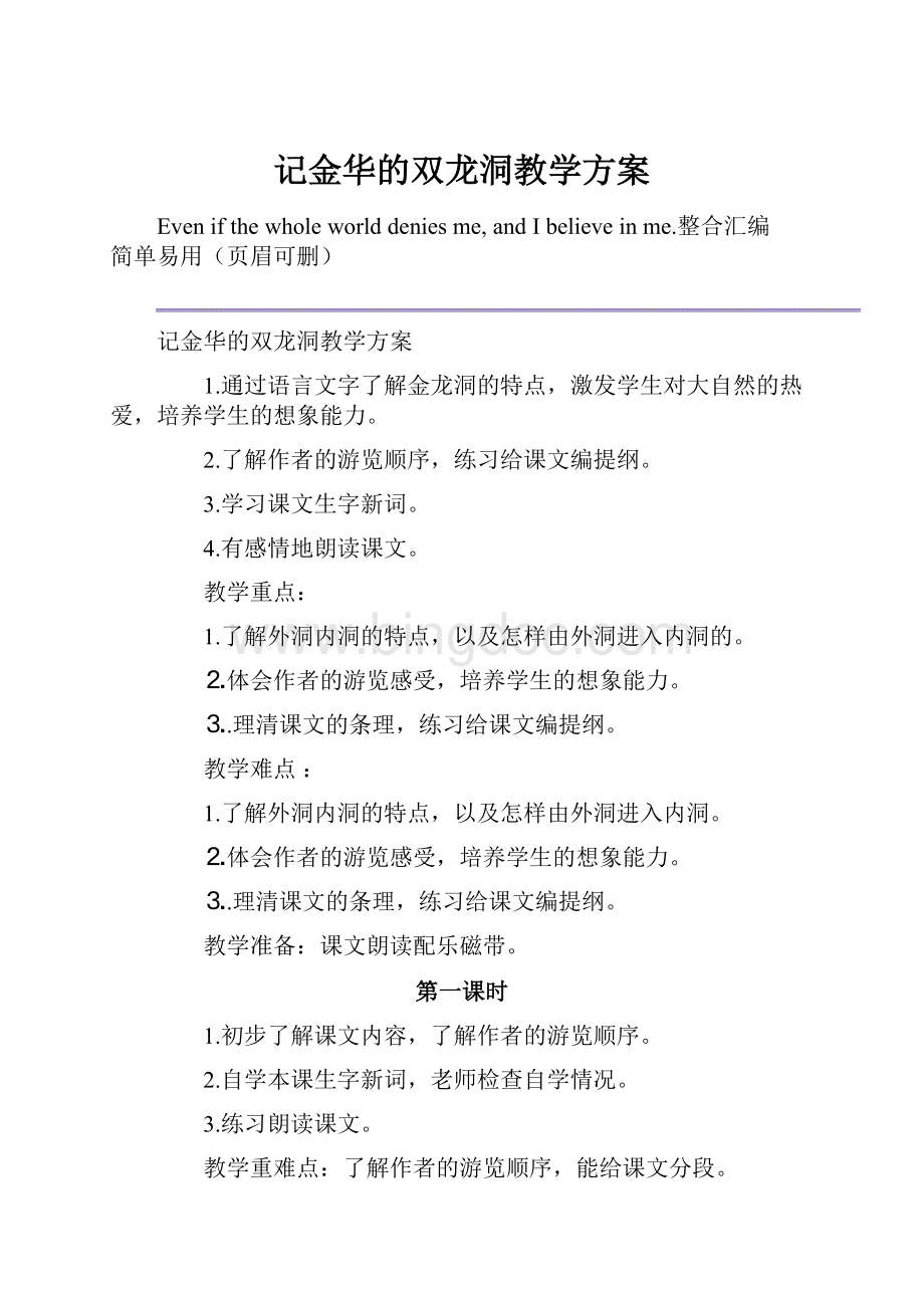 记金华的双龙洞教学方案.docx