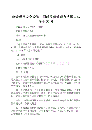 建设项目安全设施三同时监督管理办法国安总局令36号.docx