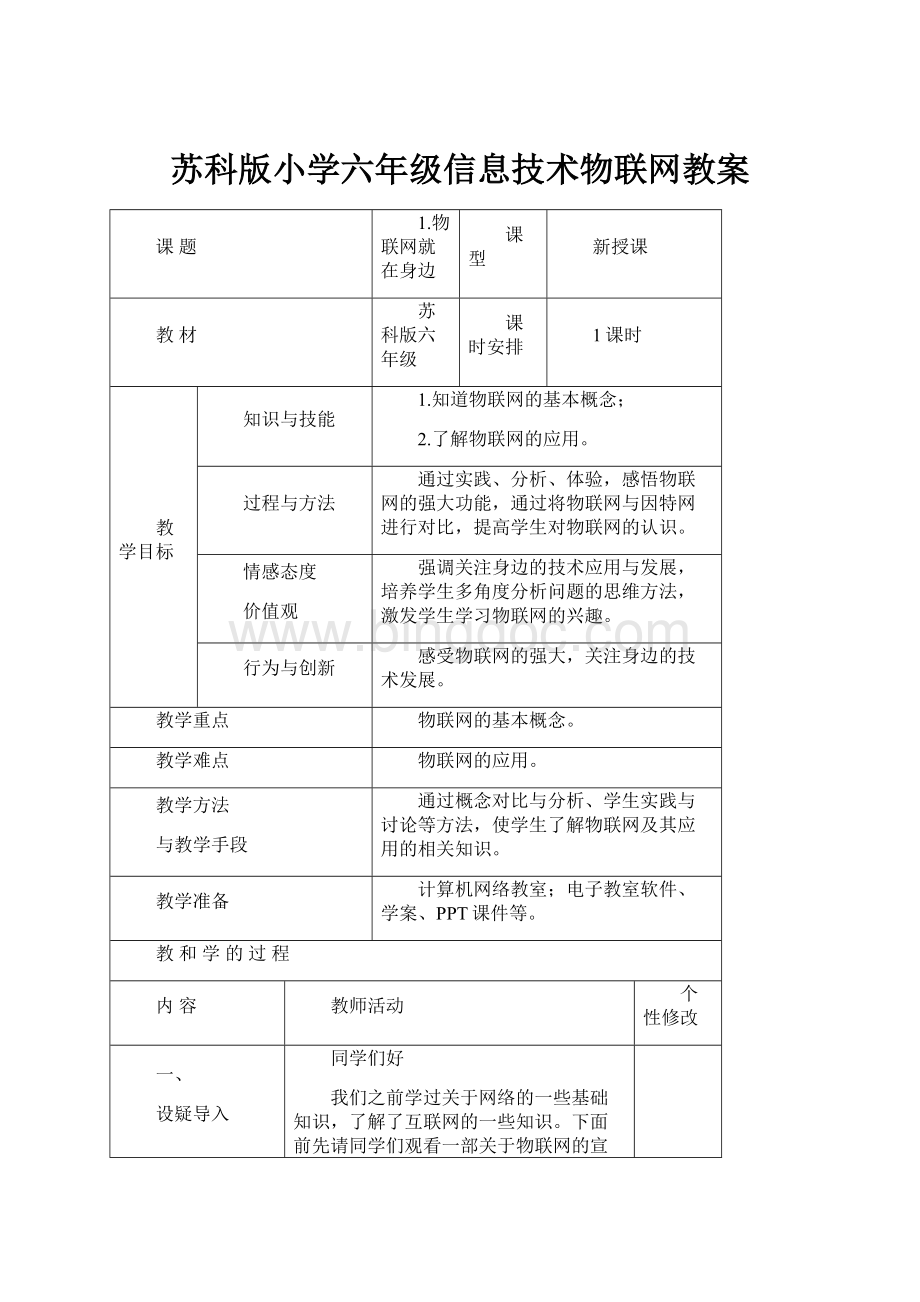 苏科版小学六年级信息技术物联网教案Word下载.docx_第1页