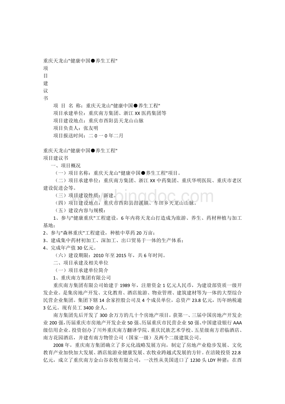 天龙山综合开发项目建议书Word下载.docx_第1页