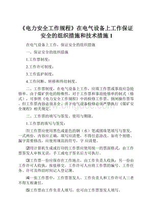 《电力安全工作规程》在电气设备上工作保证安全的组织措施和技术措施1Word格式.docx