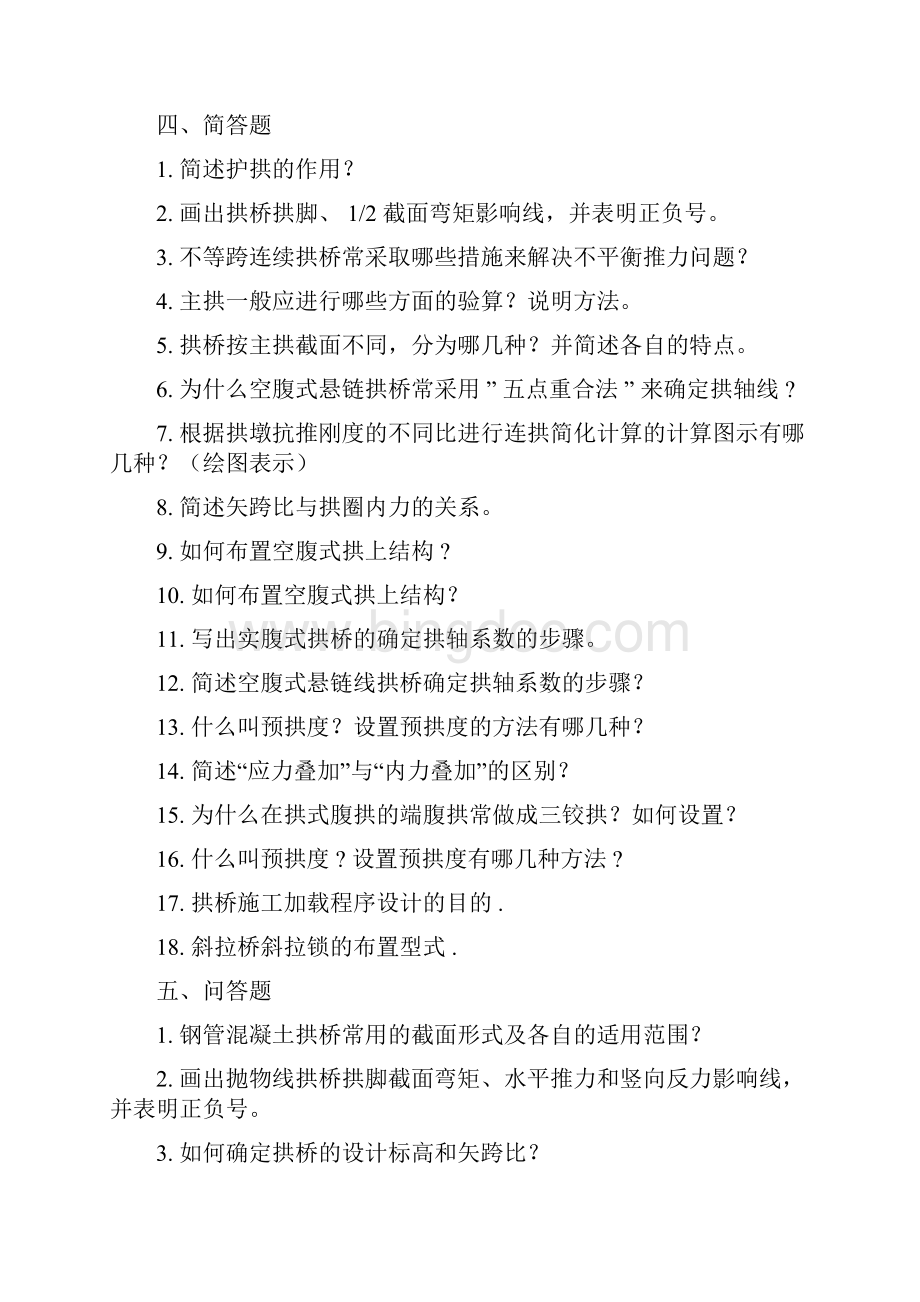 桥梁工程习题集Word下载.docx_第3页