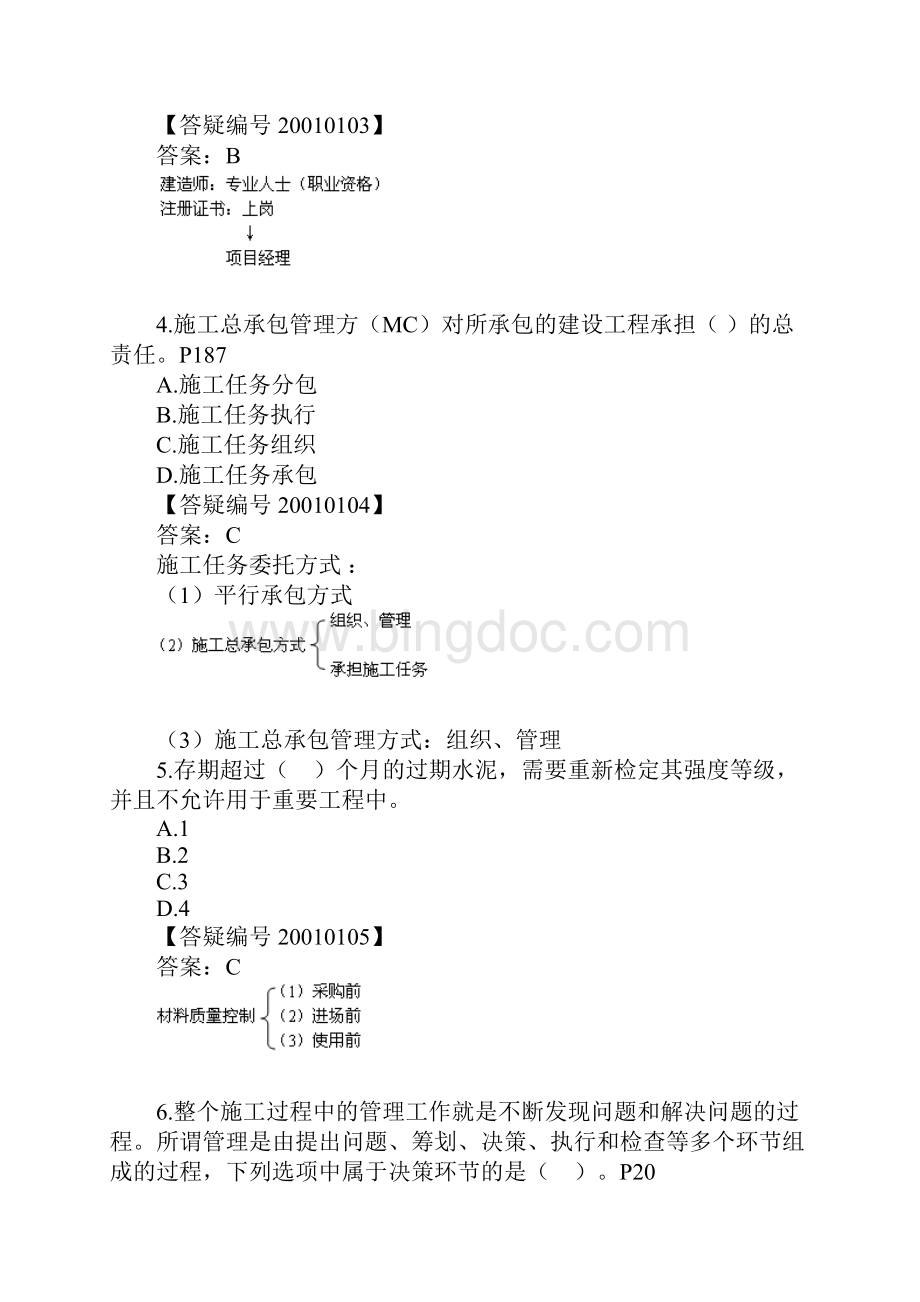 08二级建造师建设工程施工管理精讲题01.docx_第2页