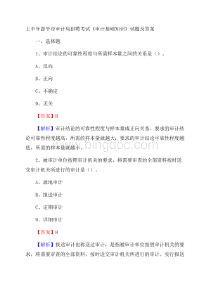 上半年恩平市审计局招聘考试《审计基础知识》试题及答案Word下载.docx