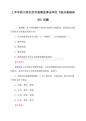 上半年四川省自贡市富顺县事业单位《综合基础知识》试题.docx