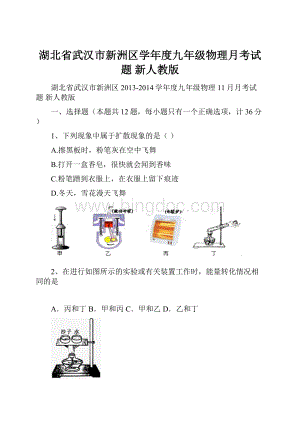 湖北省武汉市新洲区学年度九年级物理月考试题 新人教版.docx