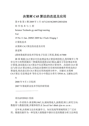 决策树C45算法的改进及应用Word文档格式.docx