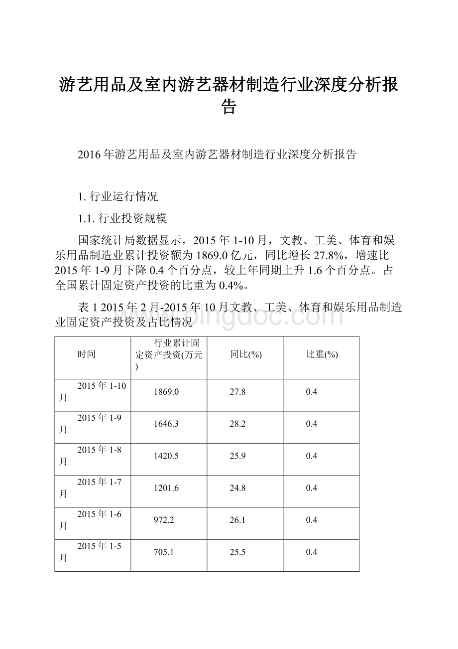 游艺用品及室内游艺器材制造行业深度分析报告Word格式文档下载.docx_第1页