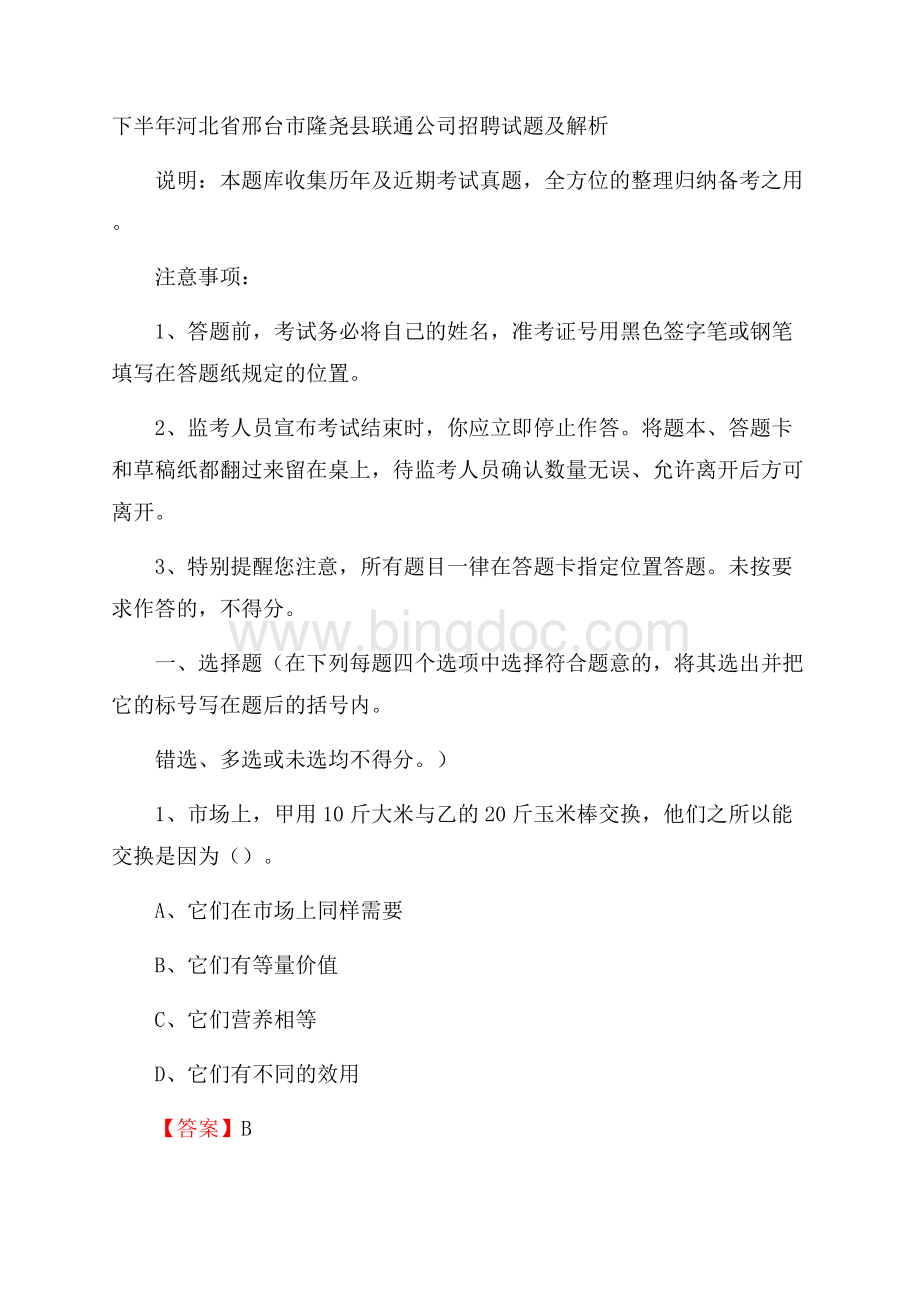 下半年河北省邢台市隆尧县联通公司招聘试题及解析Word文档格式.docx