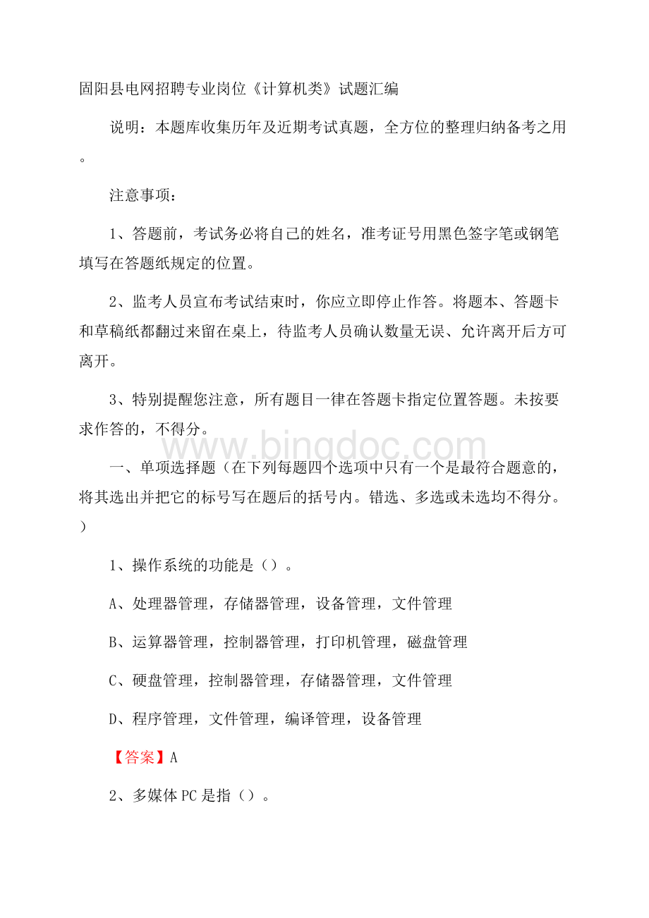 固阳县电网招聘专业岗位《计算机类》试题汇编.docx_第1页