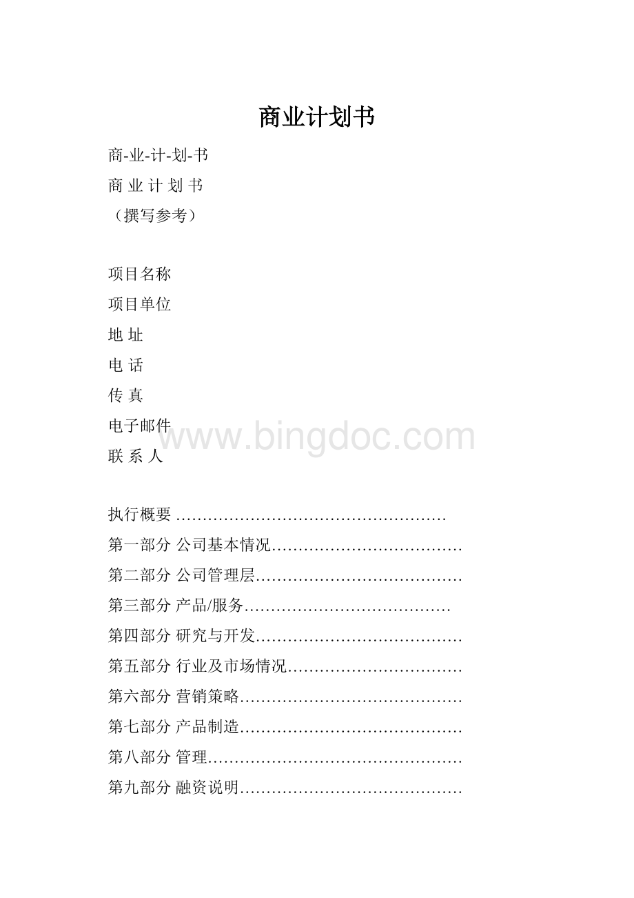 商业计划书.docx_第1页