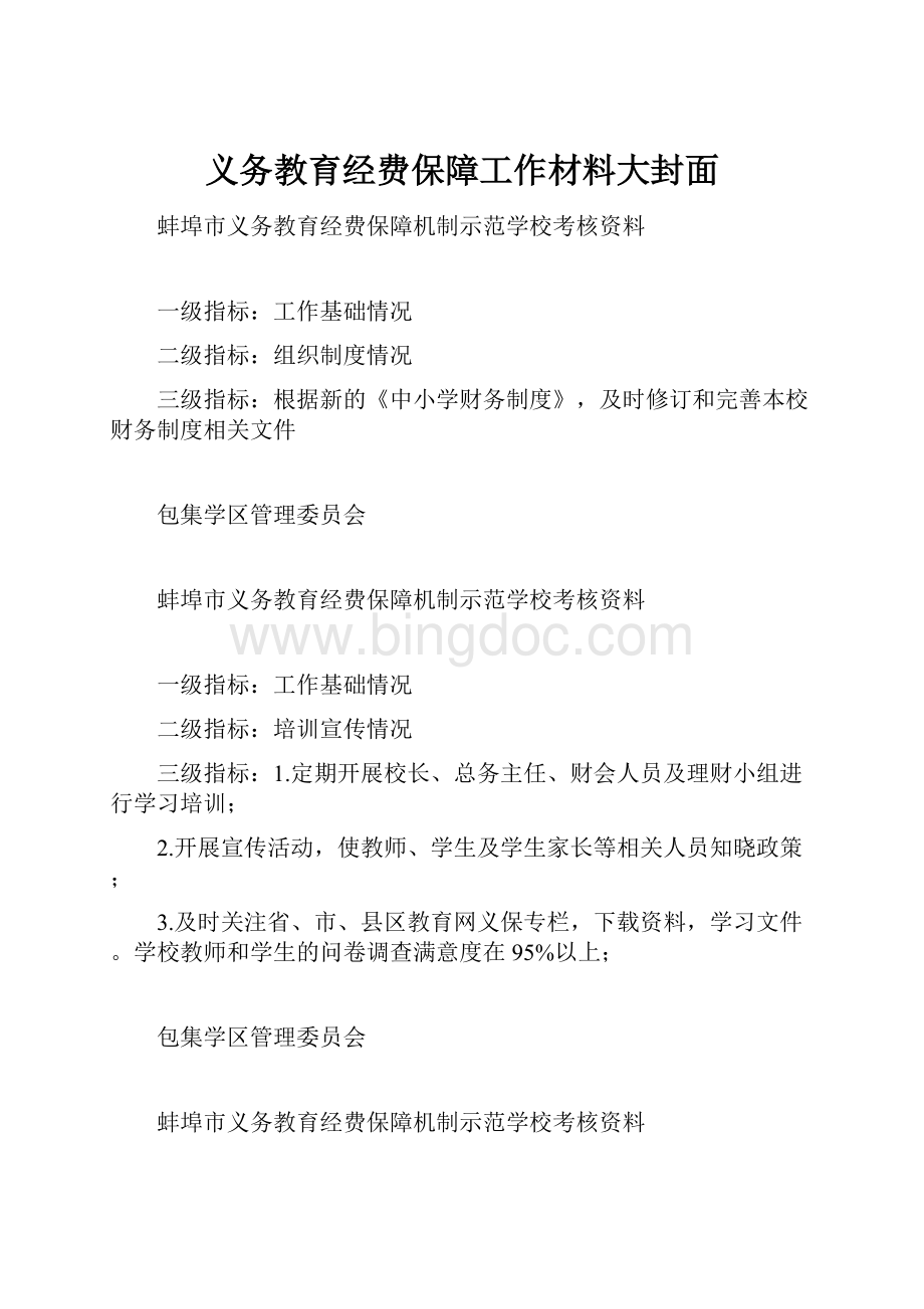 义务教育经费保障工作材料大封面Word文档格式.docx