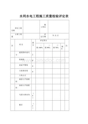 水利水电工程施工质量检验评定表Word文件下载.docx