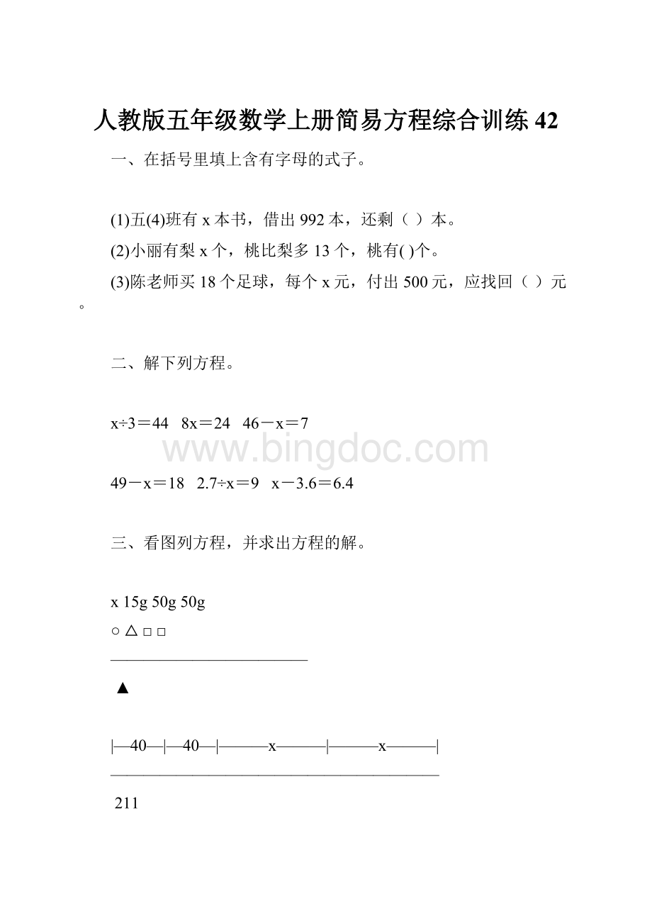 人教版五年级数学上册简易方程综合训练 42.docx_第1页