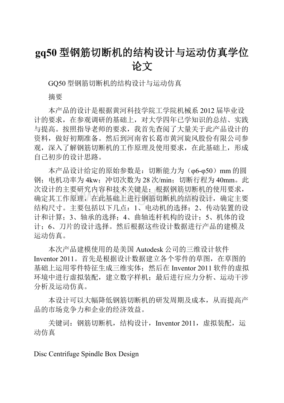 gq50型钢筋切断机的结构设计与运动仿真学位论文Word文档格式.docx_第1页