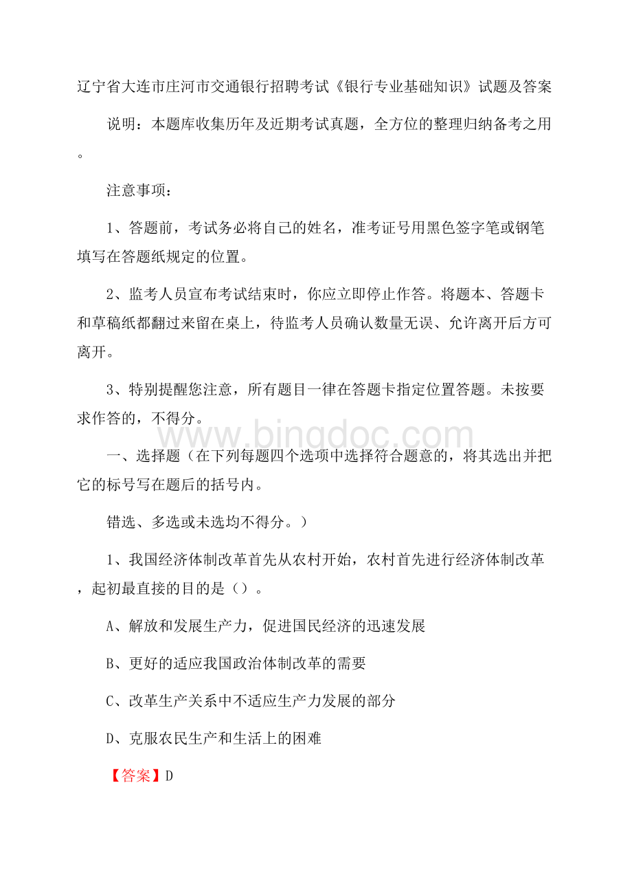 辽宁省大连市庄河市交通银行招聘考试《银行专业基础知识》试题及答案.docx_第1页