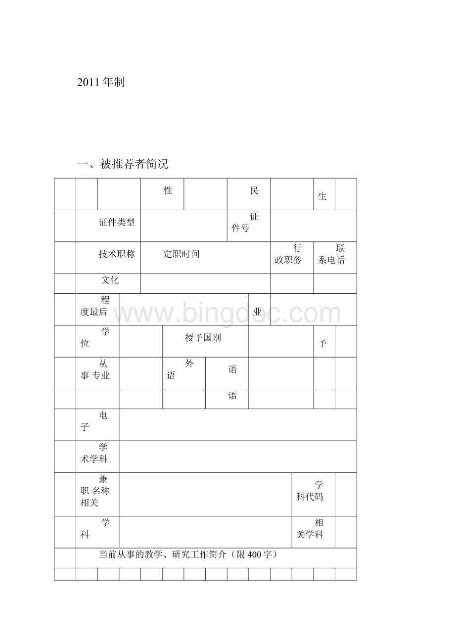 霍英东青年教师奖推荐书模板.docx_第3页