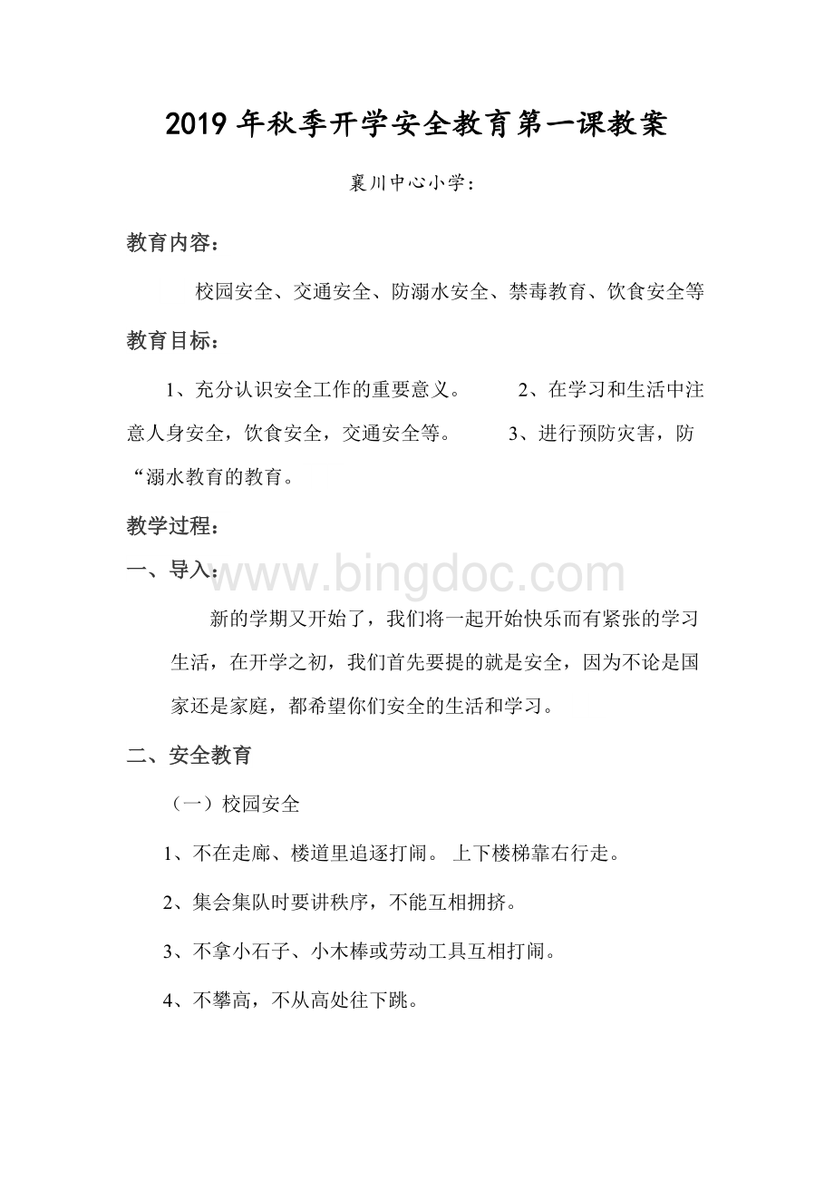 秋季开学安全教育第一课教案Word格式.docx_第1页