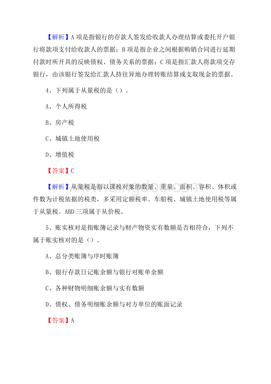 上半年凯里市事业单位招聘《财务会计知识》试题及答案Word文档格式.docx_第3页