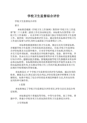 学校卫生监督综合评价.docx