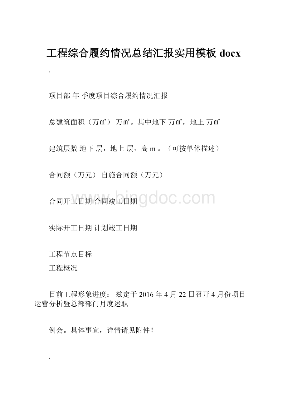 工程综合履约情况总结汇报实用模板docxWord格式文档下载.docx