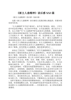 《新主人翁精神》读后感XX3篇Word格式.docx