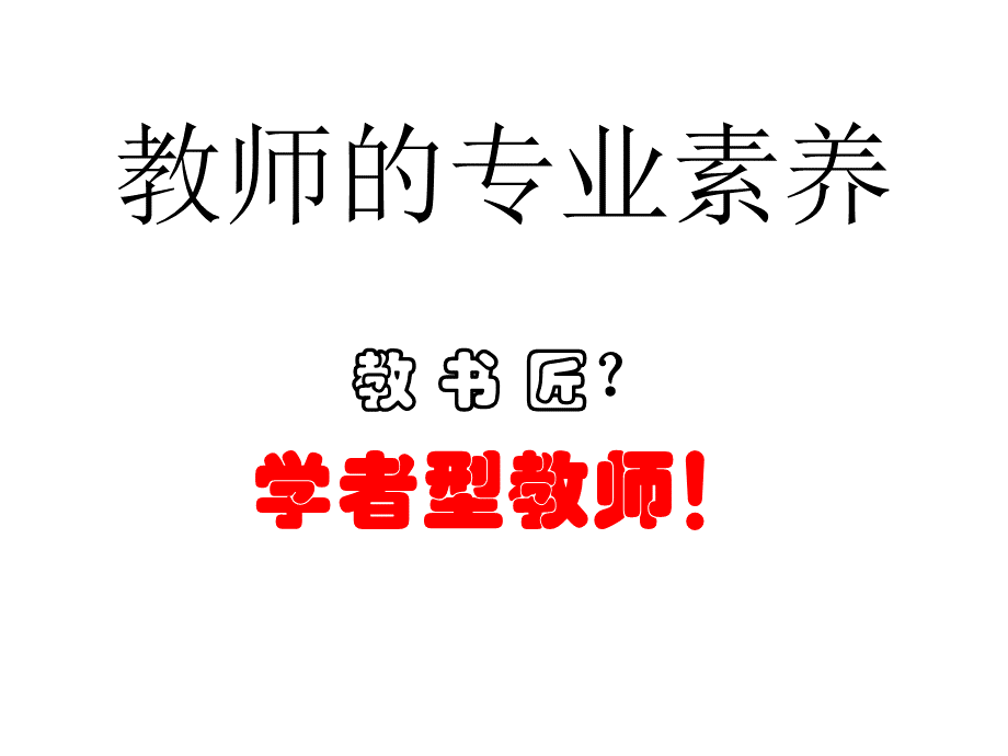 许昌市骨干教师培训班报告.ppt_第1页